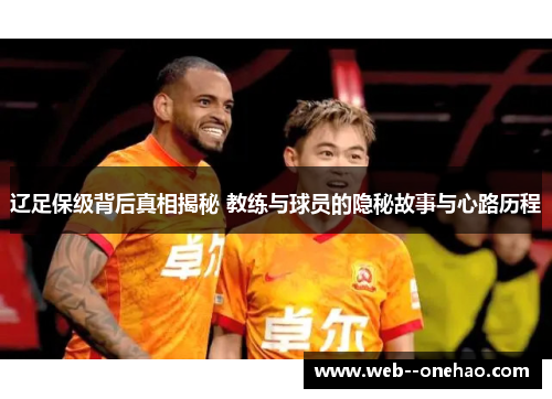辽足保级背后真相揭秘 教练与球员的隐秘故事与心路历程