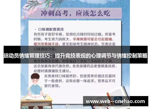 运动员情绪管理技巧：提升竞技表现的心理调节与情绪控制策略