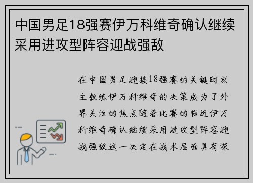 中国男足18强赛伊万科维奇确认继续采用进攻型阵容迎战强敌