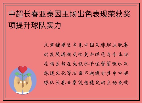 中超长春亚泰因主场出色表现荣获奖项提升球队实力