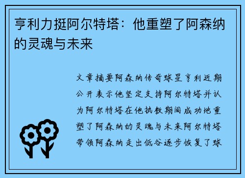 亨利力挺阿尔特塔：他重塑了阿森纳的灵魂与未来