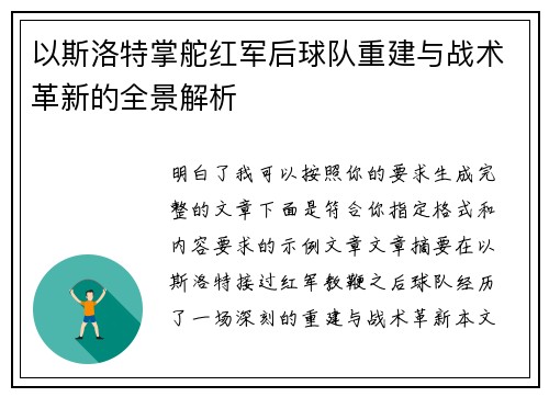 以斯洛特掌舵红军后球队重建与战术革新的全景解析