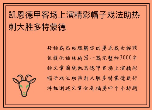 凯恩德甲客场上演精彩帽子戏法助热刺大胜多特蒙德