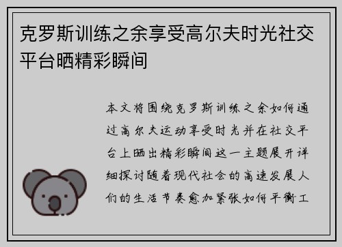 克罗斯训练之余享受高尔夫时光社交平台晒精彩瞬间