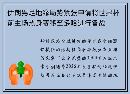 伊朗男足地缘局势紧张申请将世界杯前主场热身赛移至多哈进行备战