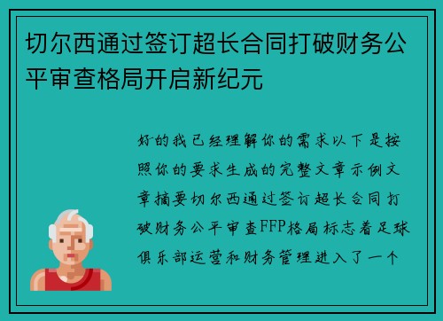 切尔西通过签订超长合同打破财务公平审查格局开启新纪元