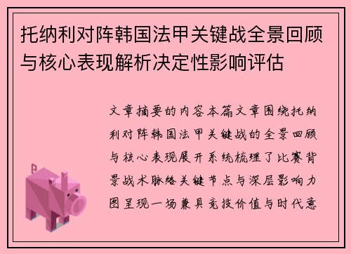 托纳利对阵韩国法甲关键战全景回顾与核心表现解析决定性影响评估