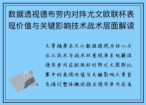 数据透视德布劳内对阵尤文欧联杯表现价值与关键影响技术战术层面解读