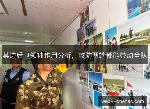 某边后卫领袖作用分析，攻防两端都能带动全队